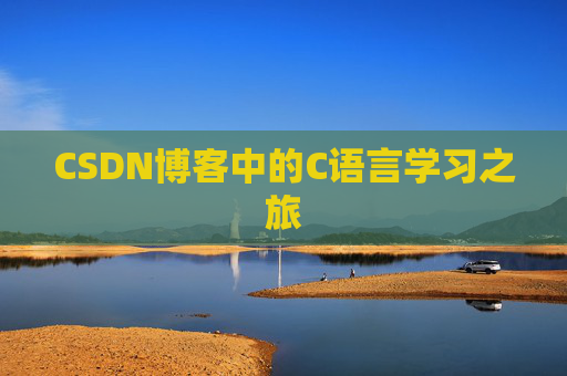 CSDN博客中的C语言学习之旅